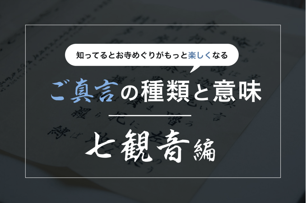 ご真言の種類と意味｜七観音編